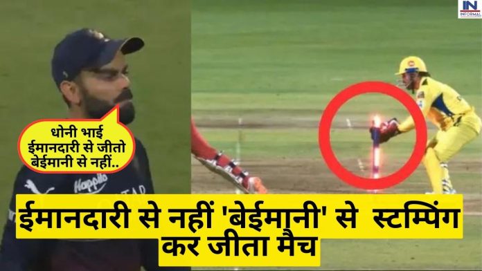 CSK vs RCB: महेंद्र सिंह धोनी ने RCB के खिलाफ ईमानदारी से नहीं 'बेईमानी' से स्टम्पिंग कर जीता मैच, अंपायर की भी आंखें हुई चकाचौंध