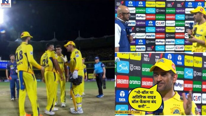 IPL 2023 CSK vs LSG: पहला मैच जीतने के बाद MS धोनी ने गेंदबाजों को दी चेतावनी कहा, 