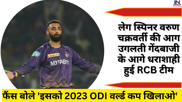 IPL 2023: लेग स्पिनर वरुण चक्रवर्ती की आग उगलती गेंदबाजी के आगे धराशाही हुई RCB टीम, फैंस बोले 'इसको 2023 ODI वर्ल्ड कप खिलाओ'