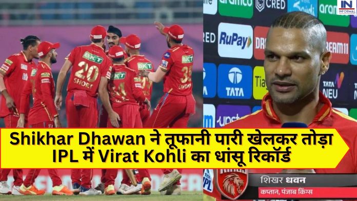 IPL 2023: Shikhar Dhawan ने तूफानी पारी खेलकर तोड़ा IPL में Virat Kohli का धांसू रिकॉर्ड