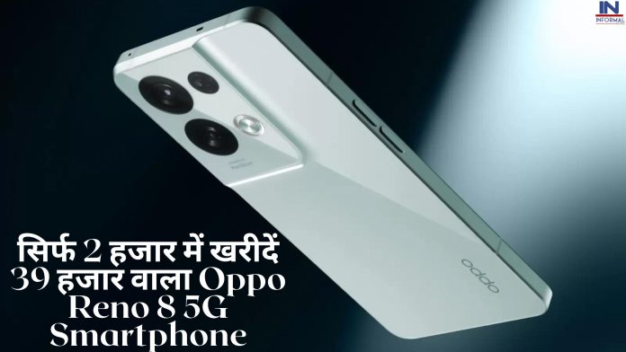 सिर्फ 2 हजार में खरीदें 39 हजार वाला Oppo Reno 8 5G Smartphone, See full Details here
