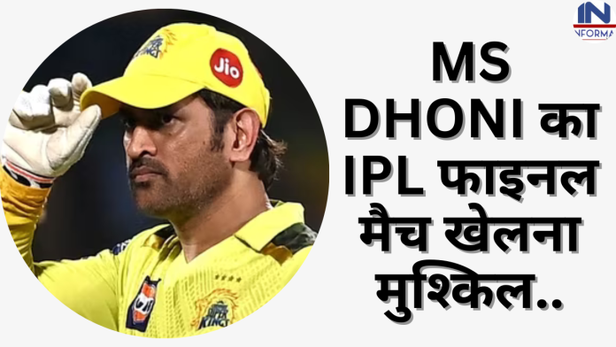 IPL 2023: Big News! MS DHONI का IPL फाइनल मैच खेलना मुश्किल, जानकर फैंस को लगा तगड़ा झटका