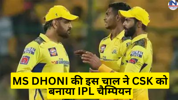 IPL 2023: MS DHONI की इस चाल ने CSK को बनाया इस साल का आईपीएल चैम्पियन, बल्लेबाजी देख हार्दिक पांड्या के उड़े होश