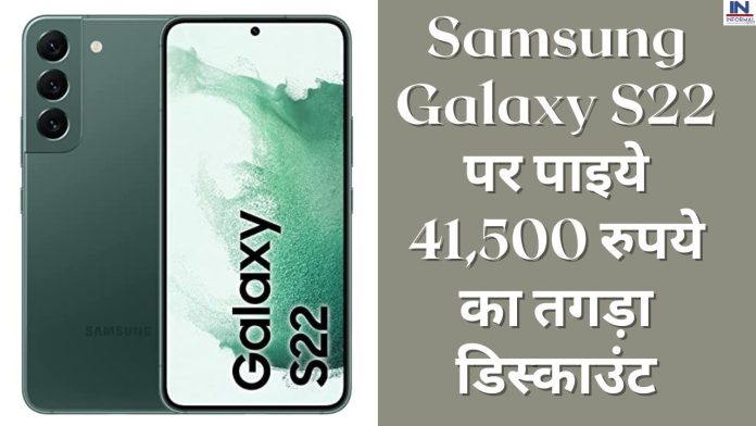 धाकड़ डिस्काउंट! Samsung Galaxy S22 पर पाइये 41,500 रुपये का तगड़ा डिस्काउंट, खरीदने के लिए ग्राहकटूट पढ़ें