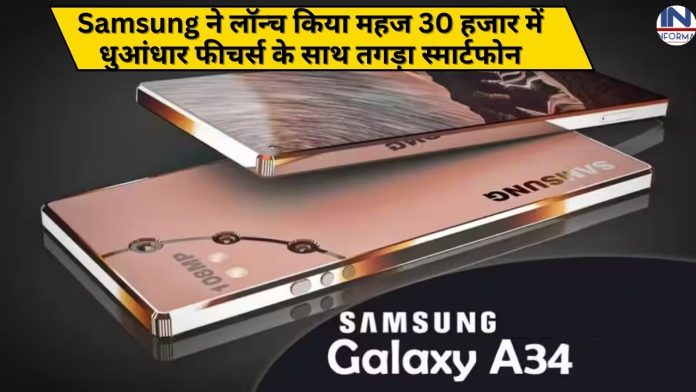 Samsung Galaxy A34 5G: Samsung ने लॉन्च किया महज 30 हजार में धुआंधार फीचर्स के साथ तगड़ा स्मार्टफोन
