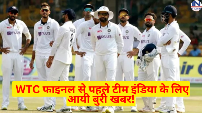 WTC Final: WTC फाइनल से पहले टीम इंडिया के लिए आयी बुरी खबर, चोट से फिट हो गया ये खूंखार गेंदबाज, टूट सकता है टेस्ट चैंपियन बनने का सपना