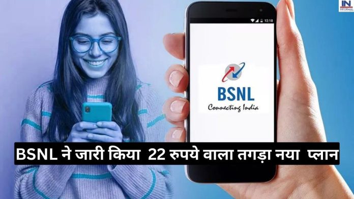 BSNL Cheapest recharge : BSNL ने जारी किया 22 रुपये वाला तगड़ा नया प्लान, मिलेगी 90 दिनों की वैलिडिटी