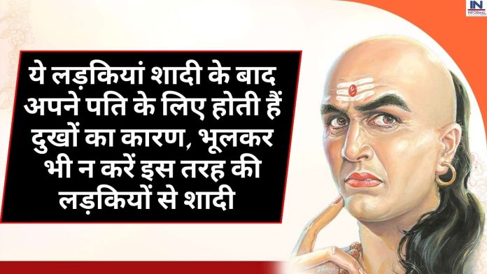 Chanakya Niti Viral Tips: ये लड़कियां शादी के बाद अपने पति के लिए होती हैं दुखों का कारण, भूलकर भी न करें इस तरह की लड़कियों से शादी