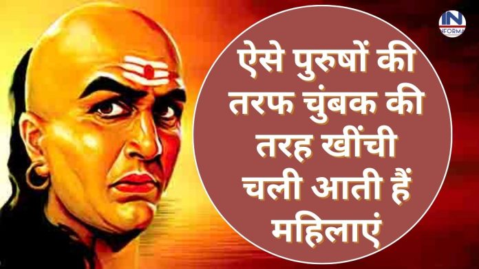 Chanakya Niti Tips for man: जादुई टिप्स! ऐसे पुरुषों की तरफ चुंबक की तरह आकर्षित होकर खींची चली आती हैं महिलाएं