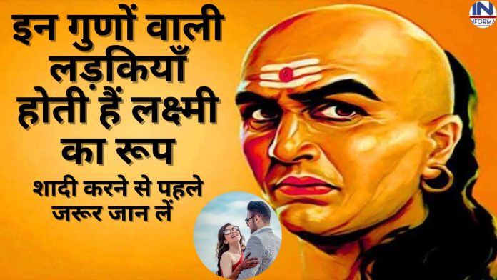 Chanakya Niti: इन गुणों वाली लड़कियाँ होती हैं लक्ष्मी का रूप, शादी करने से पहले जरूर जान लें
