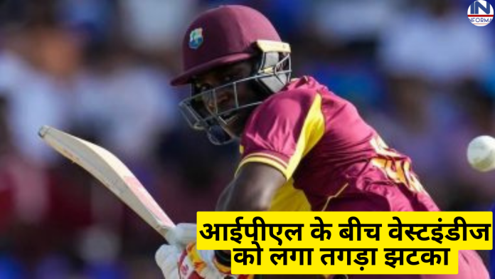 आईपीएल के बीच वेस्टइंडीज को लगा तगड़ा झटका टीम से बाहर हुए खतरनाक बल्लेबाज