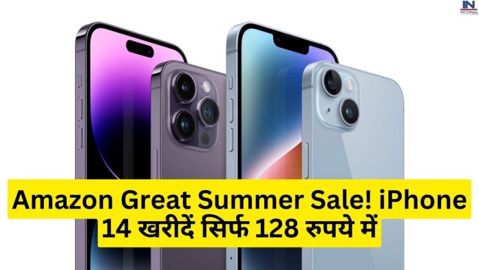Amazon Great Summer Sale: लूट लो! iPhone 14 खरीदें सिर्फ 128 रुपये में! ऑफर जानकर फैन्स के उड़े होश, तुरंत ऐसे करें आर्डर