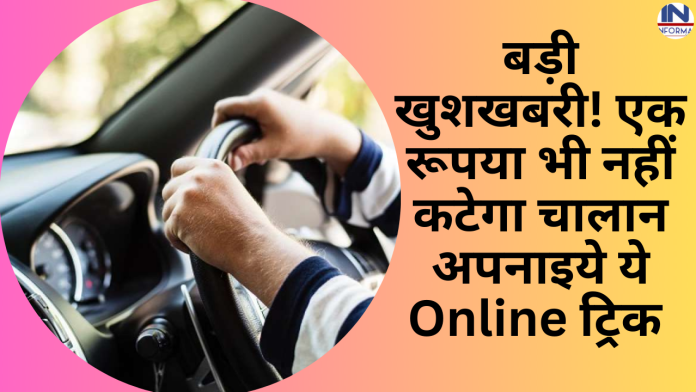 वाहन चालक के लिए आयी बड़ी खुशखबरी! एक रूपया भी नहीं कटेगा चालान अपनाइये ये Online ट्रिक बच जायेंगे हजारों रुपये