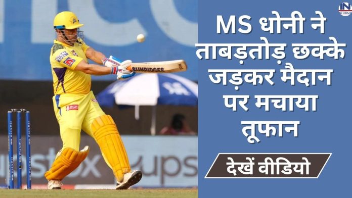 MS धोनी ने दिल्ली कैपिटल्स के गेंदबाजों पर ढाया कहर, बैक-बैक छक्के जड़कर मैदान पर मचाया तूफान, देखें वीडियो