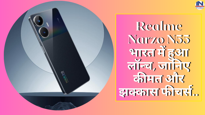महालूट ऑफर! Realme Narzo N55 भारत में हुआ लॉन्च, जानिए कीमत और झक्कास फीचर्स के बारे में