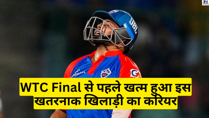Team India, WTC Final 2023: WTC Final से पहले खत्म हुआ इस खतरनाक खिलाड़ी का करियर! IPL फ्रेंचाइजी ने भी दिया जोरदार झटका बीच आईपीएल से किया बाहर