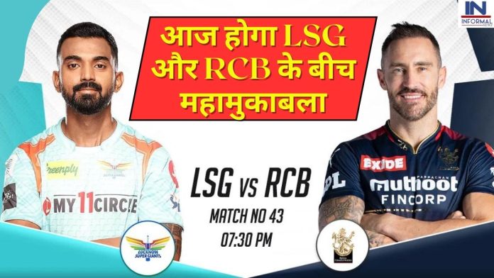 LSG vs RCB Dream11 Prediction Today Match: आज होगा लखनऊ सुपर जायंट्स और रॉयल चैलेंजर्स बैंगलोर के बीच महामुकाबला, यहाँ जानिए पिच रिपोर्ट और बहुत कुछ