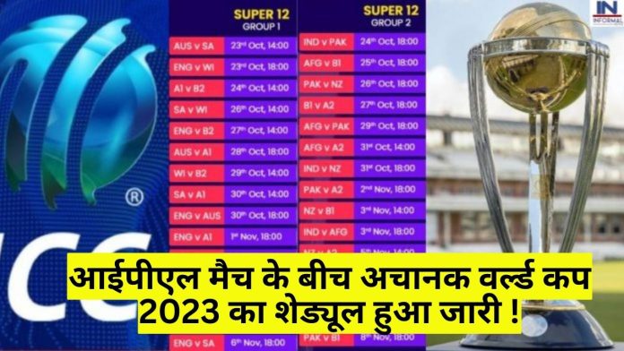 World cup 2023: आईपीएल मैच के बीच अचानक वर्ल्ड कप 2023 के शेड्यूल हुआ जारी ! इस दिन से शुरू होगा टूर्नामेंट का पहला मुकाबला
