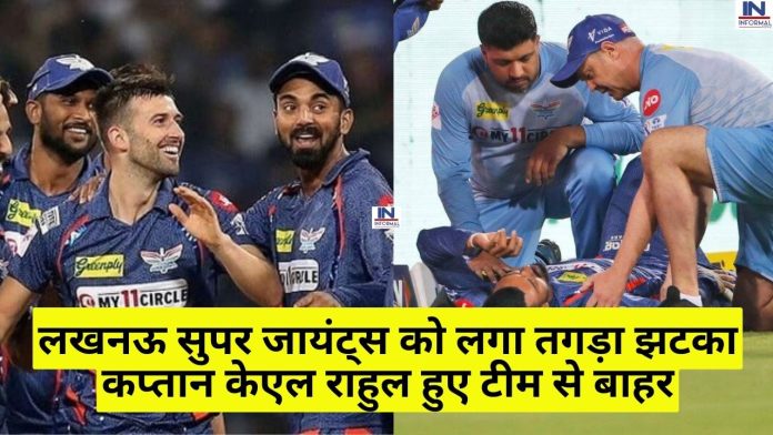 IPL 2023: लखनऊ सुपर जायंट्स को लगा तगड़ा झटका कप्तान केएल राहुल हुए टीम से बाहर, ये दिग्गज संभालेगा LSG की कप्तानी