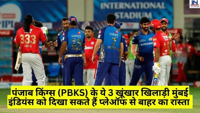 IPL 2023, PBKS vs MI Today: पंजाब किंग्स (PBKS) के ये 3 खूंखार खिलाड़ी मुंबई इंडियंस को दिखा सकते हैं प्लेऑफ से बाहर का रास्ता