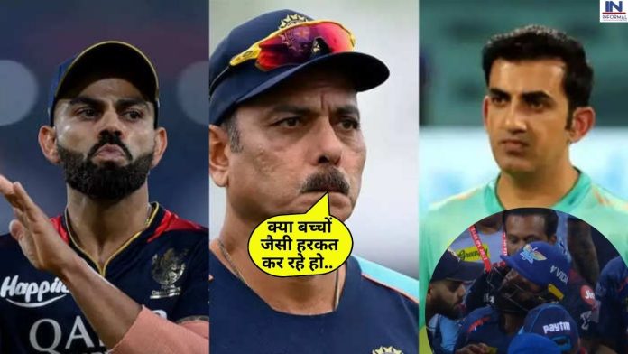 Virat vs Gambhir Fight: Big News! विराट और गंभीर के बीच छिड़ी जंग को शांत करने उतरे रवि शास्त्री तो क्रिकेट जगत में मचा तहलका