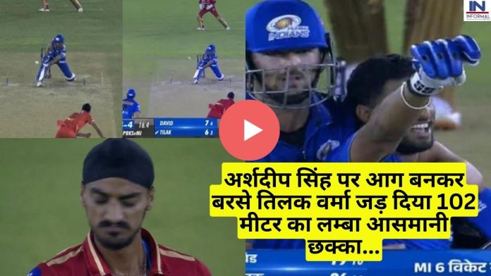 IPL 2023: अर्शदीप सिंह पर आग बनकर बरसे तिलक वर्मा जड़ दिया 102 मीटर का लम्बा आसमानी छक्का, देखें वीडियो