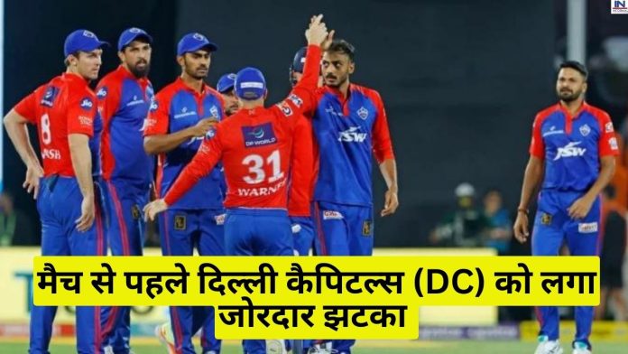 IPL 2023: मैच से पहले दिल्ली कैपिटल्स (DC) को लगा जोरदार झटका , खतरनाक तेज गेंदबाज हुआ टीम से बाहर