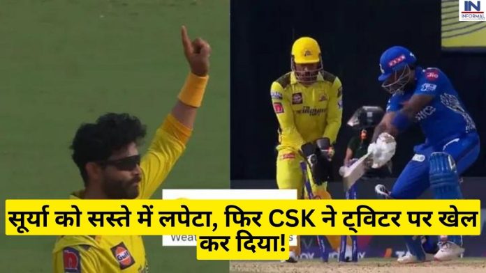 CSK vs MI, IPL 2023 : Big News! सूर्या को सस्ते में लपेटा, फिर CSK ने ट्विटर पर खेल कर दिया!