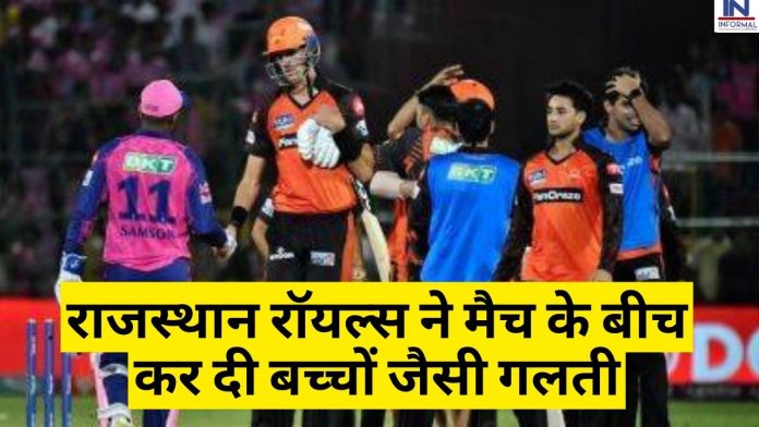 RR vs SRH Match Turning Point Time: राजस्थान रॉयल्स ने मैच के बीच कर दी बच्चों जैसी गलती बिना मैच जीते मनाने लगे जीत का जश्न, वहीं पलट गया मैच