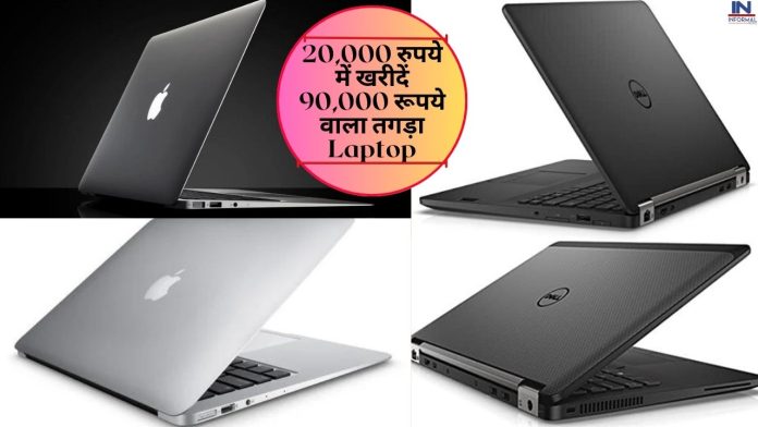 Amazon Dhakd offer! 20,000 रुपये में खरीदें 90,000 रूपये वाला तगड़ा Laptop, ग्राहक बोले इतना सस्ता