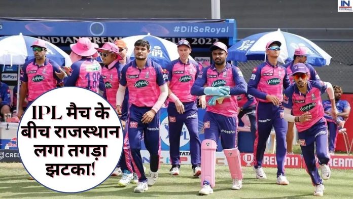 IPL 2023: Big News! IPL मैच के बीच राजस्थान लगा तगड़ा झटका! कप्तान संजू सैमसन के उड़े होश, 