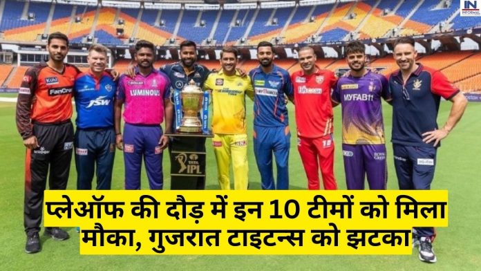 IPL 2023 playoff race: प्लेऑफ की दौड़ में इन 10 टीमों को मिला मौका, पॉइंट टेबल में टॉप पर होने के बावजूद गुजरात टाइटन्स को झटका, यहाँ देखें पूरा समीकरण डिटेल्स में