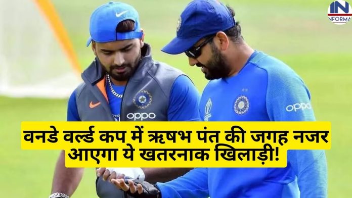 Team India: Big Update! वनडे वर्ल्ड कप में ऋषभ पंत की जगह नजर आएगा ये खतरनाक खिलाड़ी! गेंदबाजों के छुड़ा देगा छक्के