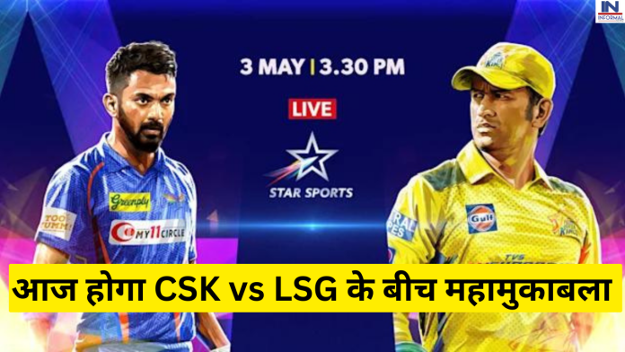 IPL 2023 LSG vs CSK Live: चेन्नई सुपर किंग्स से बदला लेने उतरेगी लखनऊ सुपरजायंट्स, आज होगा मुकाबला जानिए मैच का पूरा शेडूल