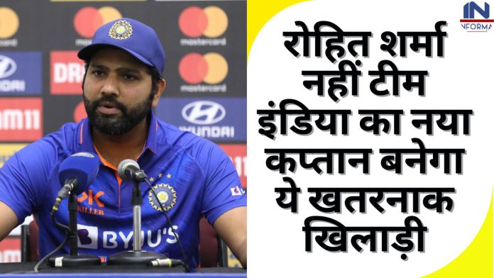 Team India New captain: रोहित शर्मा नहीं टीम इंडिया का नया कप्तान बनेगा ये खतरनाक खिलाड़ी, रोहित शर्मा की जगह खतरे में