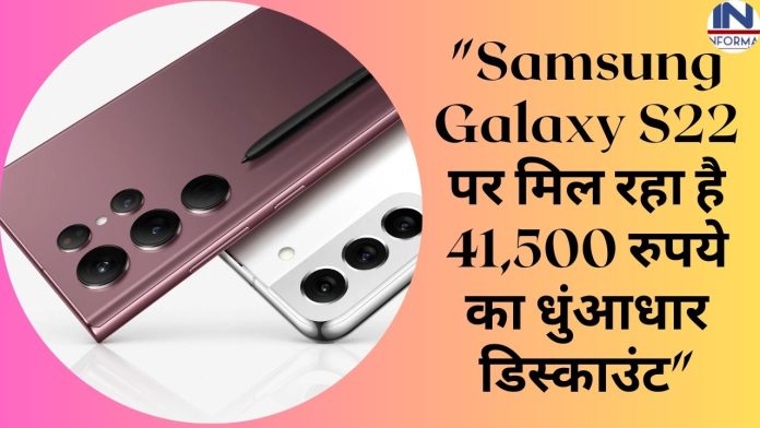 Discount का बाप है ये ऑफर! Samsung Galaxy S22 पर मिल रहा है 41,500 रुपये का धुंआधार डिस्काउंट, खरीदने के लिए ग्राहक टूट पढ़ें