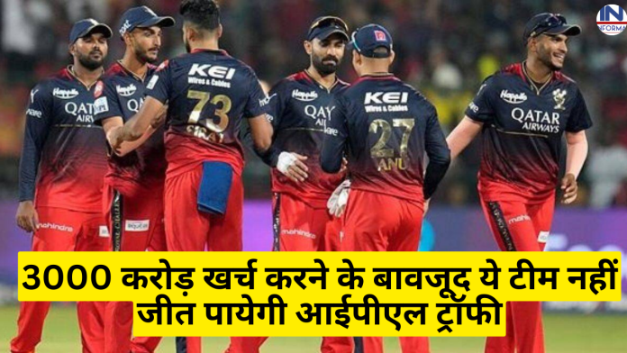 3000 करोड़ खर्च करने के बावजूद ये टीम नहीं जीत पायेगी आईपीएल ट्रॉफी, सामने आया चौंकाने वाला अपडेट