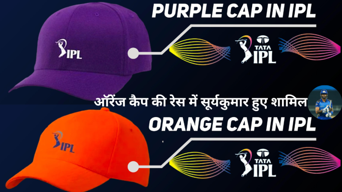 IPL 2023: मुंबई इंडियंस के लिए खुशखबरी! ऑरेंज कैप की रेस में सूर्यकुमार हुए शामिल तो पर्पल कैप का हक़दार कौन?