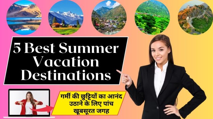 New 5 Best Summer Vacation Destinations : गर्मियों की छुट्टी का आनंद उठाने के लिए चुने ये शानदार डेस्टिनेशन, गर्मी नहीं होगा सर्दी का एहसास