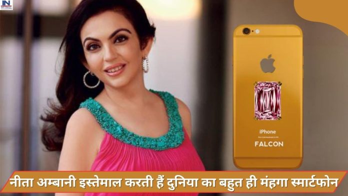 Neeta Ambani Phone Cost: आईपीएल में ही नहीं, नीता अम्बानी इस्तेमाल करती हैं दुनिया का बहुत ही मंहगा स्मार्टफोन, कीमत जानकर उड़े फैंस के होश