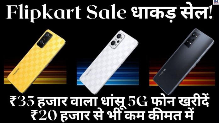 Flipkart Sale धाकड़ सेल! ₹35 हजार वाला धांसू 5G फोन खरीदें ₹20 हजार से भी कम कीमत में