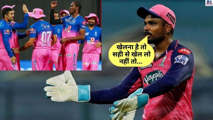 IPL 2023, Captain Sanju Samson : जीता हुआ मैच हारने के बाद इस खिलाड़ी के ऊपर गुस्से से आग बबूला हुए राजस्थान के कप्तान संजू सैमसन, खुलेआम दे दी चेतावनी