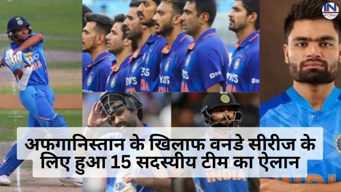 अफगानिस्तान के खिलाफ वनडे सीरीज के लिए हुआ 15 सदस्यीय टीम का ऐलान, रोहित नहीं इस दिग्गज को बनाया गया टीम का नया कप्तान, 4 खूंखार खिलाड़ियों को मिला डेब्यू करने का मौका