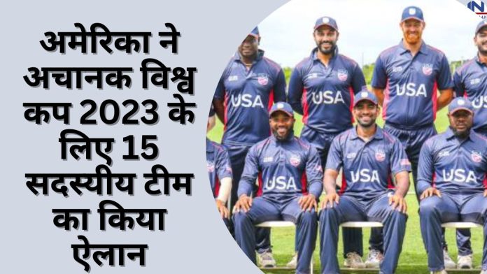Big News! अमेरिका ने अचानक विश्व कप 2023 के लिए 15 सदस्यीय टीम का किया ऐलान, इतने भारतीय खिलाड़ियों को मिली जगह
