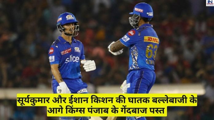 IPL 2023: सूर्यकुमार यादव और ईशान किशन ने खतरनाक बल्लेबाजी से पंजाब किंग्स के गेंदबाजों की उड़ायी धज्जियाँ