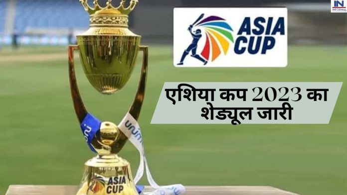 Asia cup 2023 Schedule released : एशिया कप 2023 का शेड्यूल हुआ जारी, यहाँ देखें शेड्यूल लिस्ट