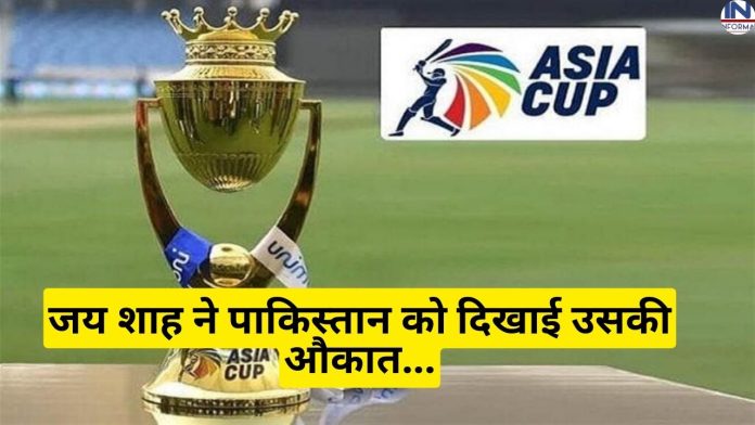 जय शाह ने पाकिस्तान को दिखाई उसकी औकात, एशिया कप खेलने से साफ़ किया इंकार