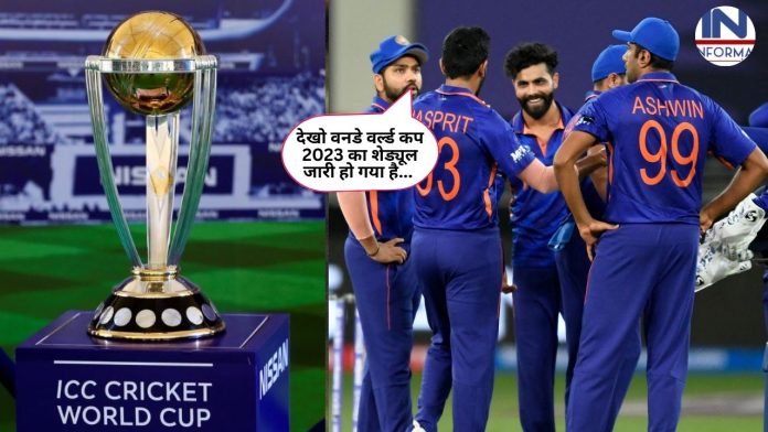 Big News! IPL मैच के बीच वनडे वर्ल्ड कप 2023 का शेड्यूल हुआ जारी! इस दिन से शुरू होगा वर्ल्ड कप टूर्नामेंट का पहला मैच