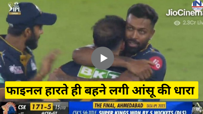 IPL फाइनल हारते ही हार्दिक पांड्या के जिगरी दोस्त की आँख से बहने लगी आंसू की धारा, देखें वीडियो