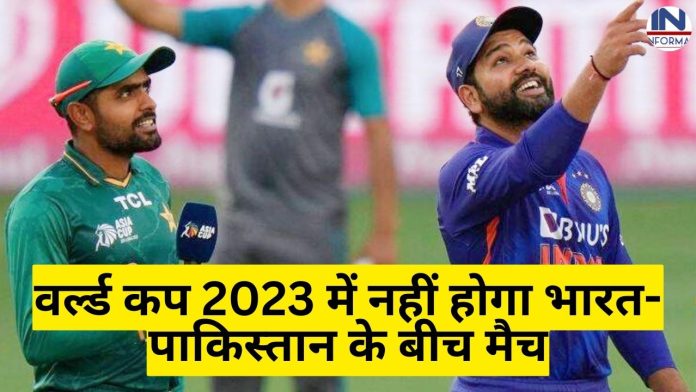 IND vs PAK Match: Big Update! वर्ल्ड कप 2023 में नहीं होगा भारत-पाकिस्तान के बीच मैच, PCB के अध्यक्ष ने दिया चौंकाने वाला अपडेट